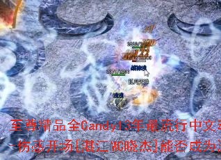 ƷȫCandy13Ķ-˸п[տMC]ܷΪϷս裿