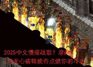2025中文慢摇战歌?滲南Dj阿龙心痛辑能否点燃你的斗志 2025中文慢摇战歌?滲南Dj阿龙心痛辑能否点燃你的斗志