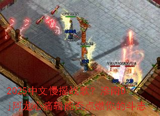 2025中文慢摇战歌?滲南Dj阿龙心痛辑能否点燃你的斗志 2025中文慢摇战歌?滲南Dj阿龙心痛辑能否点燃你的斗志