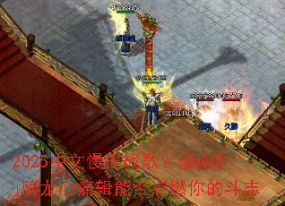 2025中文慢摇战歌?滲南Dj阿龙心痛辑能否点燃你的斗志 2025中文慢摇战歌?滲南Dj阿龙心痛辑能否点燃你的斗志