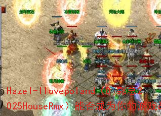 Hazel-Ilovepoland(Dj郭总2025HouseRmx)能否成为你的游戏战歌? Hazel-Ilovepoland(Dj郭总2025HouseRmx)能否成为你的游戏战歌?