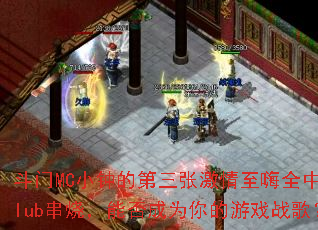 斗门MC小钟的第三张激情至嗨全中文Club串烧,能否成为你的游戏战歌? 斗门MC小钟的第三张激情至嗨全中文Club串烧,能否成为你的游戏战歌?