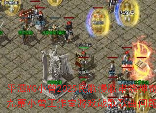 平潭MC小曾2025民歌慢歌串烧神奇的九寨小曾工作室游戏战歌歌曲问题型带? 平潭MC小曾2025民歌慢歌串烧神奇的九寨小曾工作室游戏战歌歌曲问题型带?