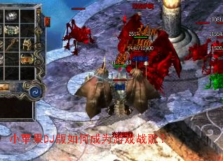 小苹果DJ版如何成为游戏战歌? 小苹果DJ版如何成为游戏战歌?