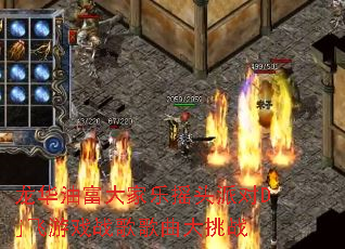 龙华油富大家乐摇头派对Dj飞游戏战歌歌曲大挑战 龙华油富大家乐摇头派对Dj飞游戏战歌歌曲大挑战