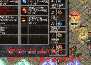 酒吧伤心人游戏战歌Vol.65:醉痛男人为何总在深夜落泪? 酒吧伤心人游戏战歌Vol.65:醉痛男人为何总在深夜落泪?