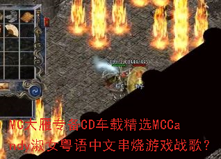 MC大雁专备CD车载精选MCCandy淑女粤语中文串烧游戏战歌? MC大雁专备CD车载精选MCCandy淑女粤语中文串烧游戏战歌?