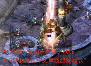 MC大雁专备CD车载精选MCCandy淑女粤语中文串烧游戏战歌? MC大雁专备CD车载精选MCCandy淑女粤语中文串烧游戏战歌?