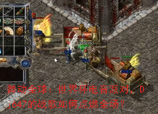 舞动全球:世界杯电音派对,Dj647的战歌如何点燃全场? 舞动全球:世界杯电音派对,Dj647的战歌如何点燃全场?