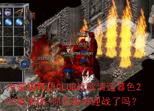 汝豪国粤语CLUB战歌清远暮色203房串烧-你准备好迎战了吗? 汝豪国粤语CLUB战歌清远暮色203房串烧-你准备好迎战了吗?