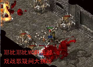 耶比耶比MC啊遥游戏战歌疑问大挑战 耶比耶比MC啊遥游戏战歌疑问大挑战
