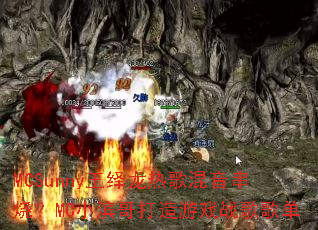 MCSunny王绎龙热歌混音串烧?MC小滨哥打造游戏战歌歌单 MCSunny王绎龙热歌混音串烧?MC小滨哥打造游戏战歌歌单
