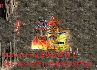 MCSunny王绎龙热歌混音串烧?MC小滨哥打造游戏战歌歌单 MCSunny王绎龙热歌混音串烧?MC小滨哥打造游戏战歌歌单