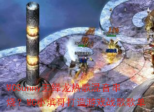 MCSunny王绎龙热歌混音串烧?MC小滨哥打造游戏战歌歌单 MCSunny王绎龙热歌混音串烧?MC小滨哥打造游戏战歌歌单