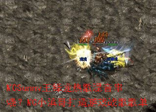 MCSunny王绎龙热歌混音串烧?MC小滨哥打造游戏战歌歌单 MCSunny王绎龙热歌混音串烧?MC小滨哥打造游戏战歌歌单