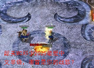 韶关MC邓少2025最爱中文串烧,哪首是你的战歌? 韶关MC邓少2025最爱中文串烧,哪首是你的战歌?