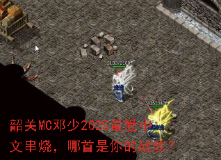 韶关MC邓少2025最爱中文串烧,哪首是你的战歌? 韶关MC邓少2025最爱中文串烧,哪首是你的战歌?