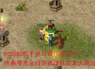 MCBOBO联手骏马娱乐城五月经典粤语金曲游戏战歌歌单大挑战 MCBOBO联手骏马娱乐城五月经典粤语金曲游戏战歌歌单大挑战
