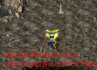 MCBOBO联手骏马娱乐城五月经典粤语金曲游戏战歌歌单大挑战 MCBOBO联手骏马娱乐城五月经典粤语金曲游戏战歌歌单大挑战