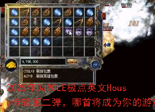 2025年DJPOLE极点英文House专辑第二弹,哪首将成为你的游戏战歌? 2025年DJPOLE极点英文House专辑第二弹,哪首将成为你的游戏战歌?