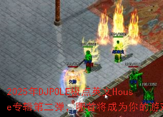 2025年DJPOLE极点英文House专辑第二弹,哪首将成为你的游戏战歌? 2025年DJPOLE极点英文House专辑第二弹,哪首将成为你的游戏战歌?