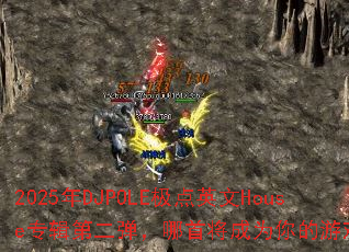 2025年DJPOLE极点英文House专辑第二弹,哪首将成为你的游戏战歌? 2025年DJPOLE极点英文House专辑第二弹,哪首将成为你的游戏战歌?