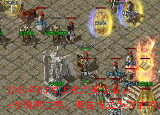 2025年DJPOLE极点英文House专辑第二弹,哪首将成为你的游戏战歌? 2025年DJPOLE极点英文House专辑第二弹,哪首将成为你的游戏战歌?