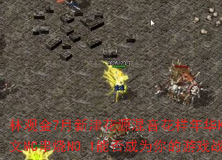 林观金7月新津花源混音花样年华KTV伤感中文MC串烧NO.1能否成为你的游戏战歌? 林观金7月新津花源混音花样年华KTV伤感中文MC串烧NO.1能否成为你的游戏战歌?