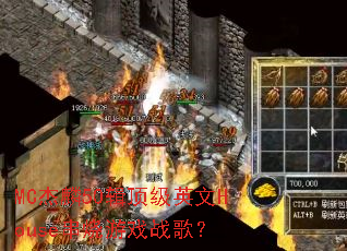 MC杰麟50辑顶级英文House串烧游戏战歌? MC杰麟50辑顶级英文House串烧游戏战歌?