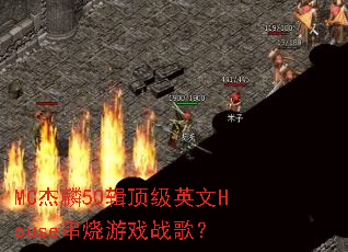 MC杰麟50辑顶级英文House串烧游戏战歌? MC杰麟50辑顶级英文House串烧游戏战歌?