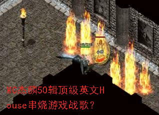 MC杰麟50辑顶级英文House串烧游戏战歌? MC杰麟50辑顶级英文House串烧游戏战歌?