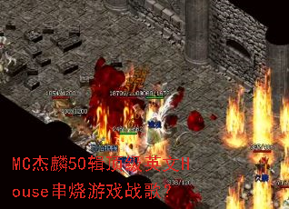 MC杰麟50辑顶级英文House串烧游戏战歌? MC杰麟50辑顶级英文House串烧游戏战歌?
