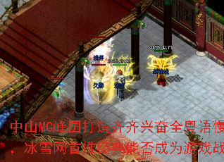 中山MC峰囝打造齐齐兴奋全粤语慢摇串烧,冰雪网首推经典能否成为游戏战歌新标杆 中山MC峰囝打造齐齐兴奋全粤语慢摇串烧,冰雪网首推经典能否成为游戏战歌新标杆