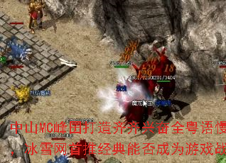 中山MC峰囝打造齐齐兴奋全粤语慢摇串烧,冰雪网首推经典能否成为游戏战歌新标杆 中山MC峰囝打造齐齐兴奋全粤语慢摇串烧,冰雪网首推经典能否成为游戏战歌新标杆