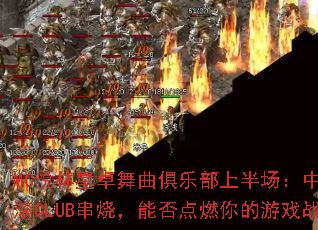 MC悦林星卓舞曲俱乐部上半场:中英文电音摇滚CLUB串烧,能否点燃你的游戏战歌之魂? MC悦林星卓舞曲俱乐部上半场:中英文电音摇滚CLUB串烧,能否点燃你的游戏战歌之魂?