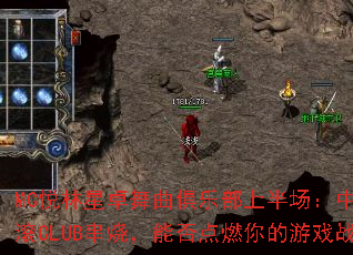 MC悦林星卓舞曲俱乐部上半场:中英文电音摇滚CLUB串烧,能否点燃你的游戏战歌之魂? MC悦林星卓舞曲俱乐部上半场:中英文电音摇滚CLUB串烧,能否点燃你的游戏战歌之魂?