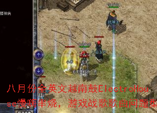 八月份全英文越南鼓ElectroHouse慢嗨串烧,游戏战歌歌曲问题型带? 八月份全英文越南鼓ElectroHouse慢嗨串烧,游戏战歌歌曲问题型带?