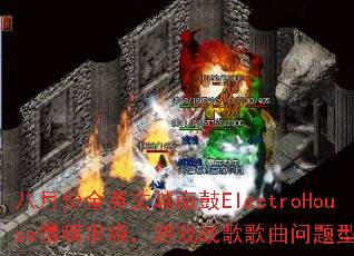 八月份全英文越南鼓ElectroHouse慢嗨串烧,游戏战歌歌曲问题型带? 八月份全英文越南鼓ElectroHouse慢嗨串烧,游戏战歌歌曲问题型带?