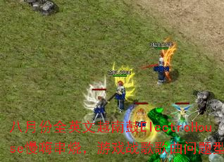 八月份全英文越南鼓ElectroHouse慢嗨串烧,游戏战歌歌曲问题型带? 八月份全英文越南鼓ElectroHouse慢嗨串烧,游戏战歌歌曲问题型带?