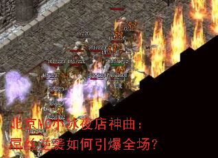 北京MC小冰夜店神曲:屌丝逆袭如何引爆全场? 北京MC小冰夜店神曲:屌丝逆袭如何引爆全场?