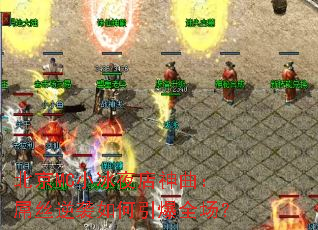 北京MC小冰夜店神曲:屌丝逆袭如何引爆全场? 北京MC小冰夜店神曲:屌丝逆袭如何引爆全场?