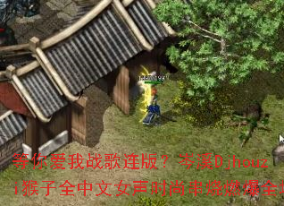 等你爱我战歌连版?岑溪Djhouzi猴子全中文女声时尚串烧燃爆全场 等你爱我战歌连版?岑溪Djhouzi猴子全中文女声时尚串烧燃爆全场