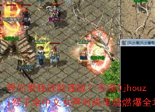 等你爱我战歌连版?岑溪Djhouzi猴子全中文女声时尚串烧燃爆全场 等你爱我战歌连版?岑溪Djhouzi猴子全中文女声时尚串烧燃爆全场