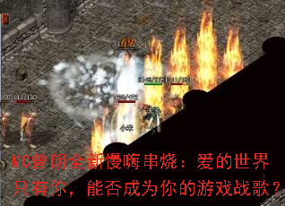 MCȫ˴գֻ㣬ܷΪϷս裿