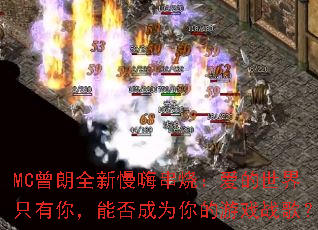 MCȫ˴գֻ㣬ܷΪϷս裿