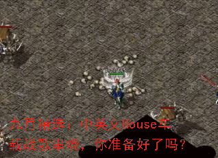 九月精选:中英文House车载战歌串烧,你准备好了吗? 九月精选:中英文House车载战歌串烧,你准备好了吗?