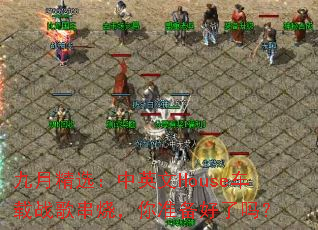 九月精选:中英文House车载战歌串烧,你准备好了吗? 九月精选:中英文House车载战歌串烧,你准备好了吗?