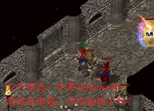 九月精选:中英文House车载战歌串烧,你准备好了吗? 九月精选:中英文House车载战歌串烧,你准备好了吗?