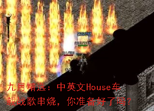 九月精选:中英文House车载战歌串烧,你准备好了吗? 九月精选:中英文House车载战歌串烧,你准备好了吗?