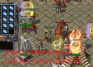 ˴MCСǿ˵HouseսܷȼϷս